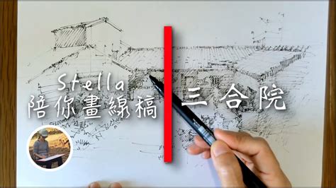 三合院怎麼畫|三合院速繪技巧